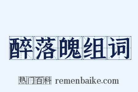 醉落魄组词是什么意思的图片